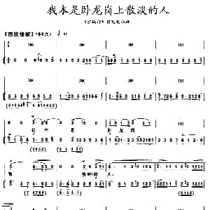 京剧谱 | 我本是卧龙岗上散淡的人 空城计 诸葛亮唱段 带伴奏谱