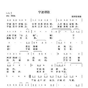 宁波颂歌_歌曲简谱_词曲:朱国鑫 朱国鑫