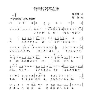 爸爸妈妈不在家_歌曲简谱_词曲:梁爱科 谢伟