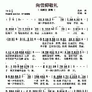 向信仰敬礼_歌曲简谱_词曲:农科 舒楠
