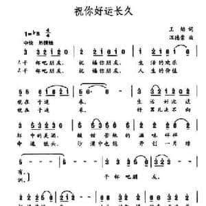 祝你好运长久_民歌简谱_词曲:王焰 汪德崇