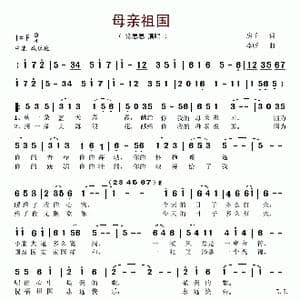 母亲祖国_歌谱投稿_词曲:房千 李昕