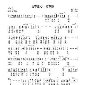 走不出心中的草原_民歌简谱_词曲:顾功 宝贵