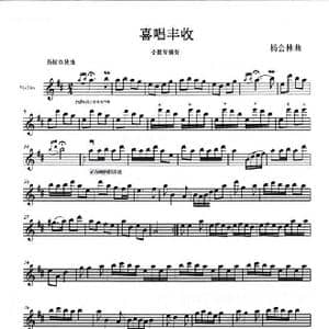 喜唱丰收_歌谱投稿_词曲: 杨会林