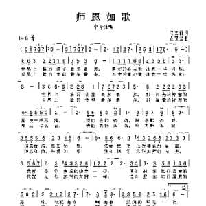 师恩如歌_歌曲简谱_词曲:佟文西 左翼建