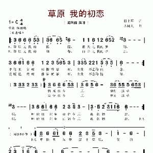 草原 我的初恋_歌谱投稿_词曲:田七军 米问天