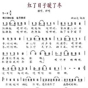 红了日子暖了冬_民歌简谱_词曲:郑兴文 郑兴文