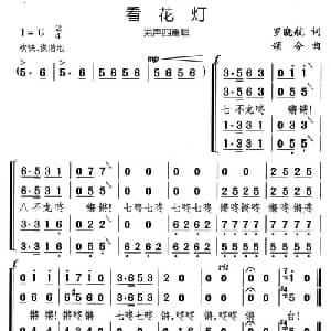 看花灯_合唱歌谱_词曲:罗晓航 颂今