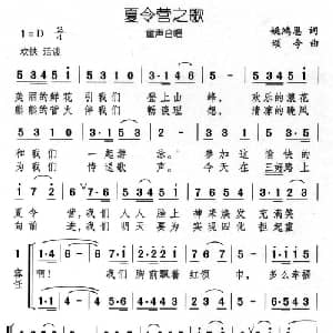 夏令营之歌_儿歌乐谱_词曲:姚鸿恩 颂今