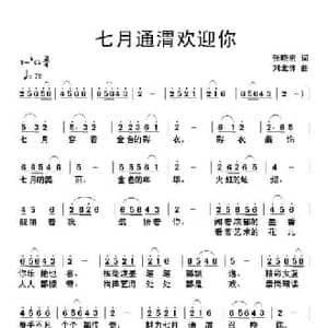 七月通渭欢迎你_民歌简谱_词曲:张晓宏 刘北休