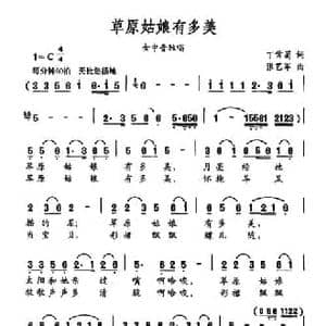 草原姑娘有多美_民歌简谱_词曲:丁常菊 张艺军
