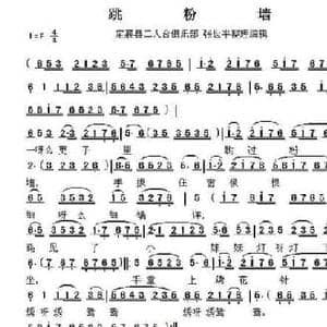 跳粉墙_民歌简谱