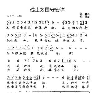 战士为国守安详_歌谱投稿_词曲:孙曼 李昕