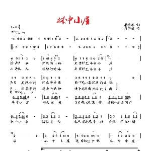 林中小屋_歌曲简谱_词曲:萧思林 向邦瑜