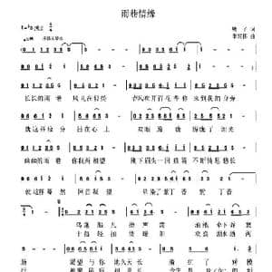 雨巷情缘_歌曲简谱_词曲:高音敏子 李兴伟