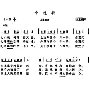 小槐树_儿歌乐谱_词曲:王�琪 晨耕