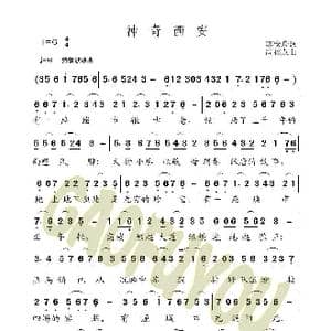 神奇西安_歌曲简谱_词曲:郭安舟 高福友