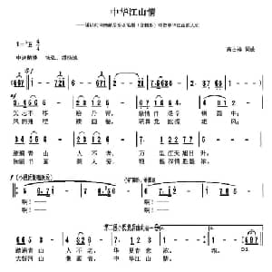 中华江山情_美声唱法乐谱_词曲:天津高占祥 天津高占祥