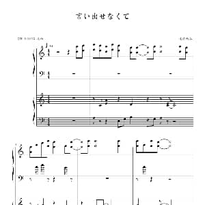 言い出せなくて 钢琴谱 迷糊西瓜 制谱