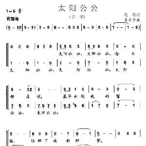 太阳公公_儿歌乐谱_词曲:程恺 李名方
