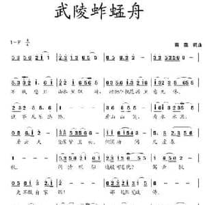 武陵蚱蜢舟_民歌简谱_词曲:蒋燕 蒋燕