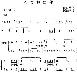 邓丽君演唱金曲 今夜想起你_通俗唱法乐谱_词曲:林煌坤 猪俣公章