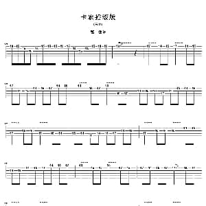 卡农摇滚版第二部分 吉他谱 古典