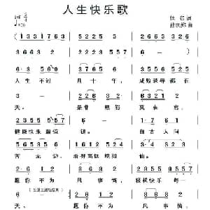 人生快乐歌_通俗唱法乐谱_词曲:佚名 熊庆郑
