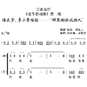 云南花灯 老牛筋相亲 第二场 海大爹 李小莺唱腔 稀里糊涂认错人 杨虎 谭祖云编剧 苏庆煌 袁留安编曲
