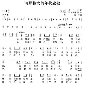 向那伟大的年代致敬 前苏联 _外国歌谱