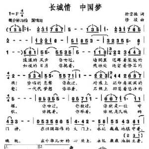 长城情 中国梦_民歌简谱_词曲:徐宗德 修骏