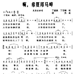 啊,希夏邦马峰_合唱歌谱_词曲:丁恩昌 丁志强 晓光