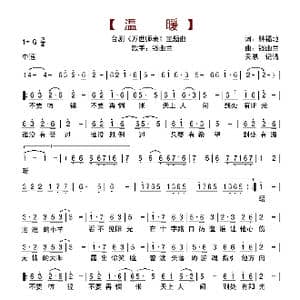 温暖_歌谱投稿_词曲:林福地 钱幽兰