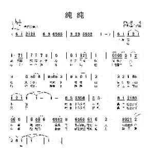 纯纯_歌曲简谱_词曲:吴萍 童心致远