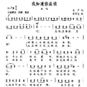 我知道你是谁_民歌简谱_词曲:李严 崔荣忠