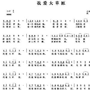 我爱大草原_民歌简谱_词曲:无语人生 沈剑
