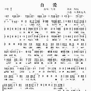 自爱_歌谱投稿_词曲:阿悄 阿悄