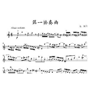 小提琴谱 | 第一协奏曲 巴赫作曲版