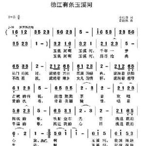 德江有条玉溪河_民歌简谱_词曲:冷桂萍 黄清林