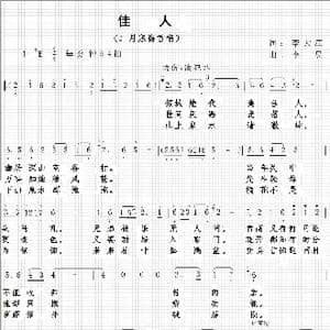 佳人_歌曲简谱_词曲:李大江 李昱曲编