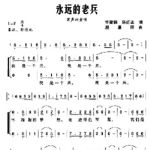 永远的老兵_合唱歌谱_词曲:许家祥,陈志红 殷景阳