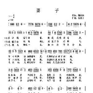 妻子_歌谱投稿_词曲:鞠长荣 朱家让