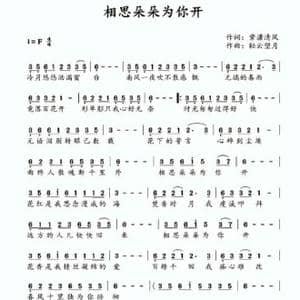 相思朵朵为你开_歌谱投稿_词曲:紫潇清风 轻云望月