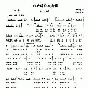妈妈请为我骄傲_儿歌乐谱_词曲:张枚同 孙一鸣