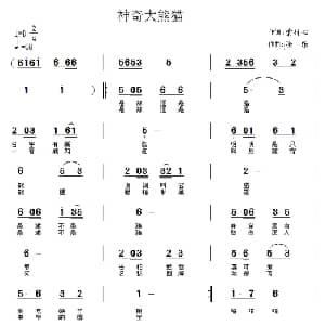 神奇大熊猫_儿歌乐谱_词曲:紫竹心 涂乐