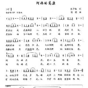 阿妈的高原_民歌简谱_词曲:彭子柱 梁铭