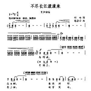 不尽长江滚滚来_歌曲简谱_词曲:付林 陈涤非