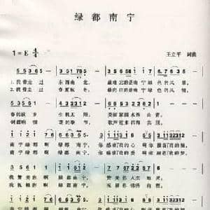 绿都南宁_民歌简谱_词曲:王立平 王立平