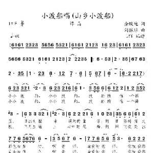 小渡船唱_歌曲简谱_词曲:佘致迪 刘振球