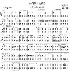 扬鞭催马运粮忙_歌曲简谱_词曲: 魏显忠